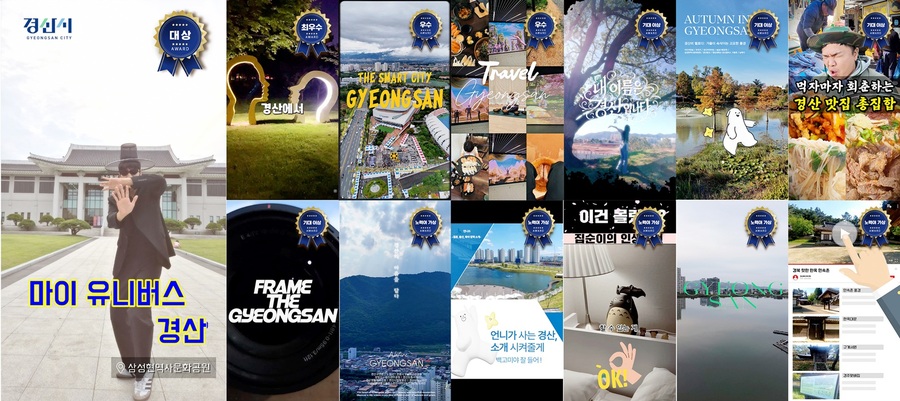 ▲ 경산시(시장 조현일)는 새로운 시각에서 경산의 청년 정책, 출산 정책, 자연환경 등을 주제로 하여 경산의 매력을 담은 ‘2025 경산시 숏폼 공모전’의 수상작을 발표했다.ⓒ경산시