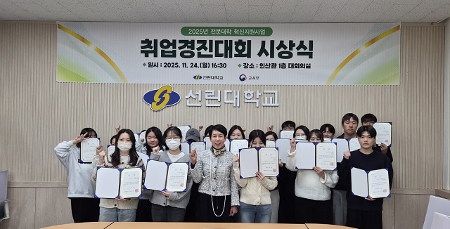 ▲ 선린대학교는 지난 24일 오후 4시30분 인산관 대회의실에서 ‘2025학년도 취업경진대회 시상식’을 개최했다.ⓒ선린대