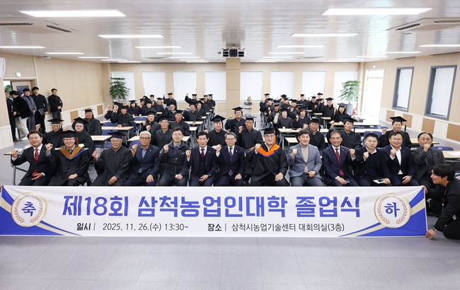 ▲ 삼척시농업기술센터가 26일 농업기술센터 대회의실에서 '제18회 삼척농업인대학 졸업식'을 개최했다. 박상수 시장은 