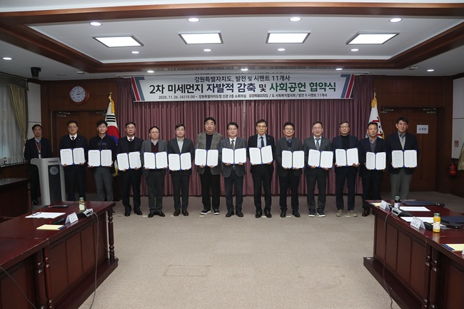 ▲ 제2차 미세먼지 자발적 감축 및 사회공헌 협약식 장면. ⓒ강원특별자치도