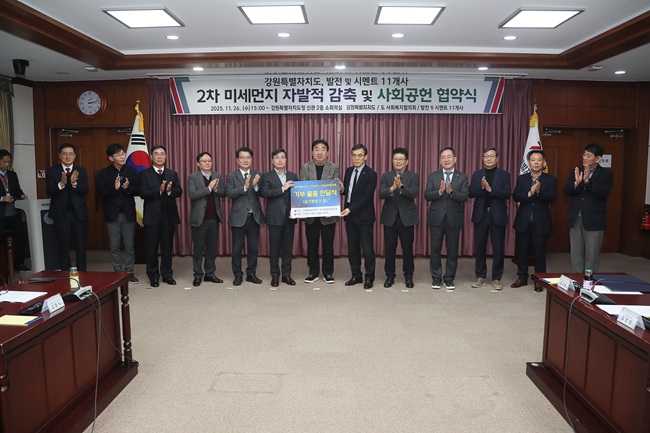 ▲ 제2차 미세먼지 자발적 감축 및 사회공헌 협약식 장면. ⓒ강원특별자치도