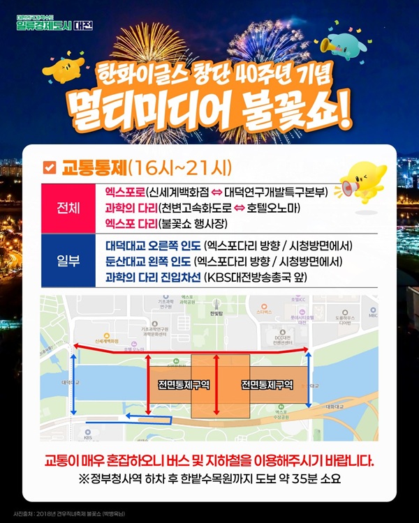 ▲ 30일 불꽃 쇼 대비 시내버스 6개 노선 우회 운행 안내 포스터..ⓒ대전시