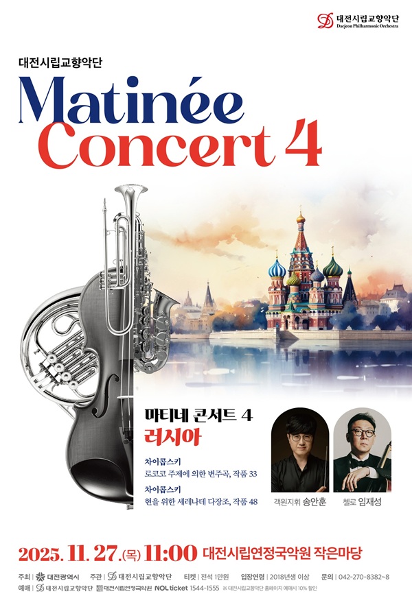 ▲ 대전시립교향악단이 올해 마지막으로 공연하는 마티네 콘서트 ‘러시아’ 개최 홍보물.ⓒ대전시