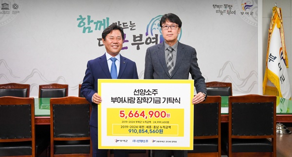 ▲ 선양소주는 지난 26일 ㈜선양소주가 부여군청을 찾아 (재)부여군굿뜨래장학회에 장학금 566여만 원을 기탁했다.ⓒ부여군