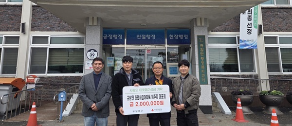 ▲ 부여군 규암면 휴엔하임아파트 입주자 대표회가 지난 25일 규암면행정복지센터에 관내 취약계층을 위한 성금 200만 원을 기탁했다. ⓒ부여군