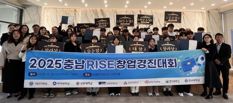 ▲ ‘2025 충남 RISE 창업경진대회’ 참가자들이 기념 촬영을 하고 있다.ⓒ선문대