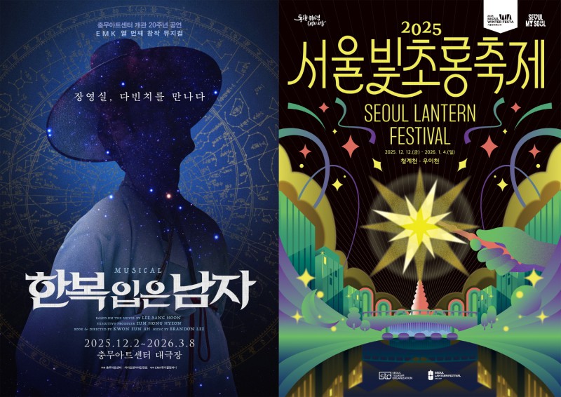 ▲ 뮤지컬 '한복 입은 남자' 공연 포스터, 축제 포스터 합본.ⓒEMK뮤지컬컴퍼니·서울관광재단