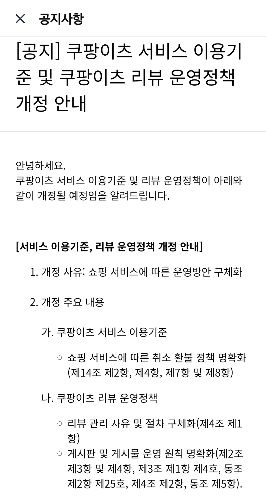 ▲ 쿠팡이츠가 25일부터 리뷰 운영정책을 전면 개정했다. ⓒ쿠팡이츠 앱