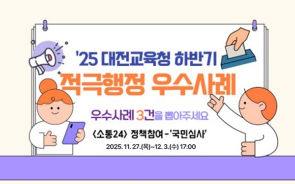 ▲ 2025년 하반기 적극행정 우수사례 온라인 국민심사 안내 홍보물.ⓒ대전시교육청