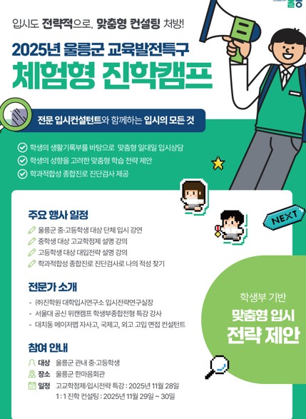 ▲ 체험형 진학캠프 운영 홍보 포스터ⓒ울릉군