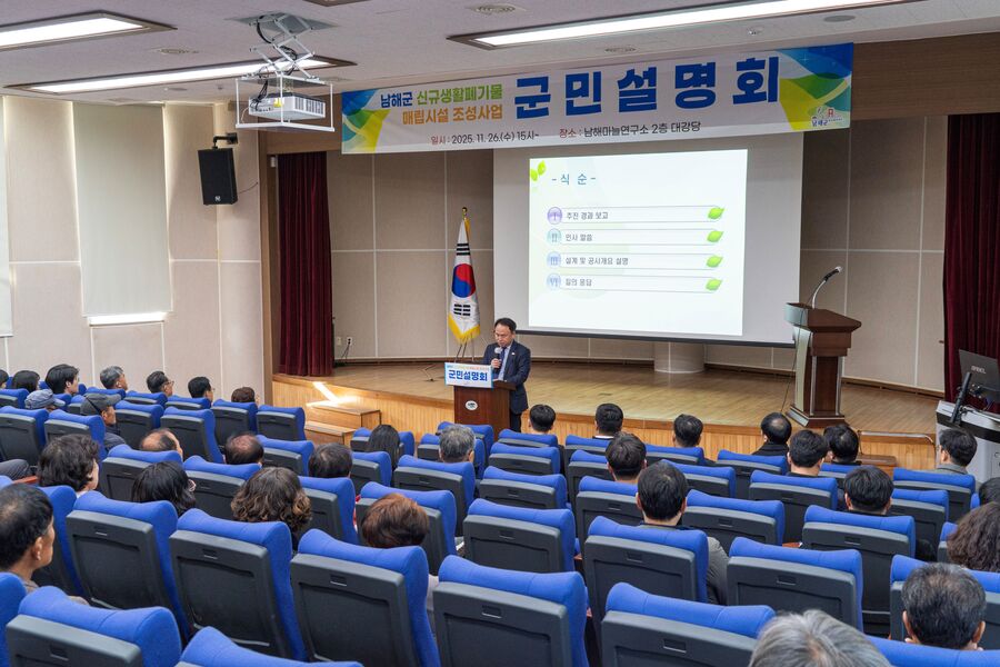 ▲ 남해군은 지난 26일‘신규 생활폐기물 매립시설 조성사업’ 군민설명회를 개최했다.ⓒ남해군