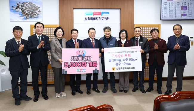 ▲ 강원특별자치도의회가 27일 어려운 이웃들이 따뜻한 겨울을 보낼 수 있도록 지원하기 위해  '2025년 사랑의 연탄기부 증정식'을 도의회에서 개최했다. ⓒ강원특별자치도의회