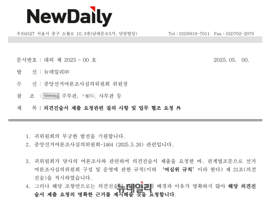 ▲ 뉴데일리가 지난 5월 27일 중앙선거여론조사심의위원회에 발송한 '의견진술서 제출 요청관련 질의 사항 및 업무 협조 요청 공문' 갈무리. ⓒ뉴데일리