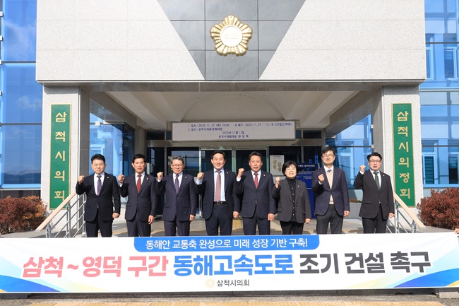▲ 삼척시의회는 삼척~영덕 구간 동해고속도로 건설을 촉구하는 건의문을 채택해 지역 균형 발전의 목소리를 높였다. ⓒ삼척시의회