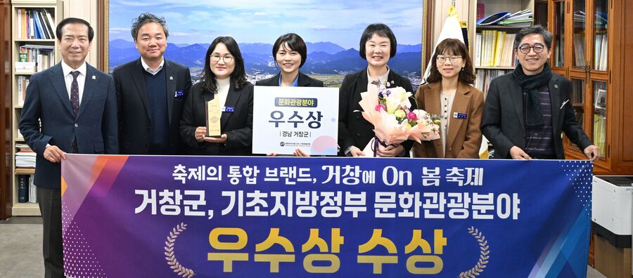 ▲ 거창군은 지난 26일 통합축제 브랜드 ‘거창에 On 봄축제’가 전국 기초지방정부 우수정책 경진대회에서 문화관광분야 우수상을 수상했다.ⓒ거창군