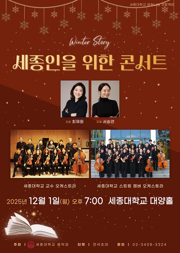 ▲ '세종인을 위한 콘서트' 포스터.ⓒ세종대