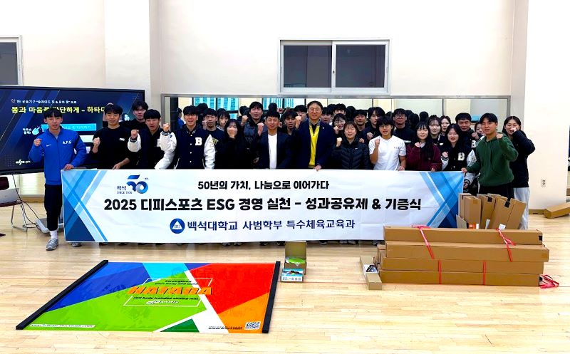 ▲ DP스포츠가 200만원 상당의 운동기구를 백석대 사범학부 특수체육교육과에 기증하며 장애학생 체육교육 환경을 더욱 풍성하게 만드는 데 힘을 보탰다.ⓒ백석대