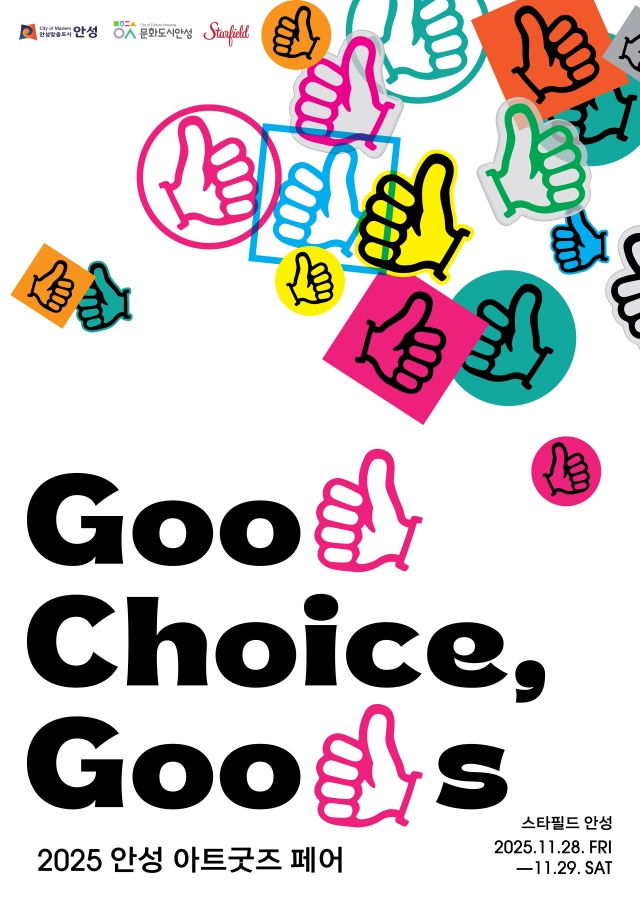 ▲ 안성 아트굿즈 페어 포스터ⓒ안성시 제공
