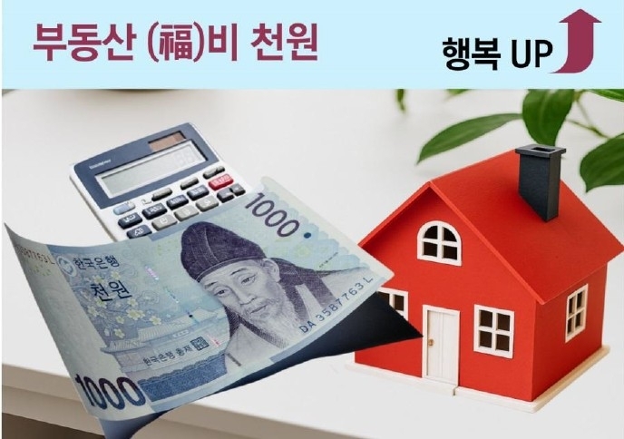 ▲ 인천시는 내년 1월부터 무주택 신혼부부 등 주거취약계층을 대상으로 '천원복비' 사업을 시행하기로 했다. ⓒ인천시 제공