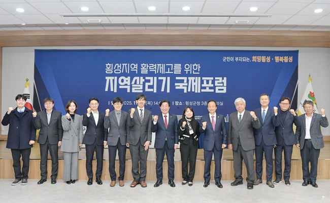 ▲ 횡성군이 27일 횡성군청 3층 대회의실에서 '횡성지역 활력 제고를 위한 지역살리기 국제포럼'을 개최했다. ⓒ횡성군