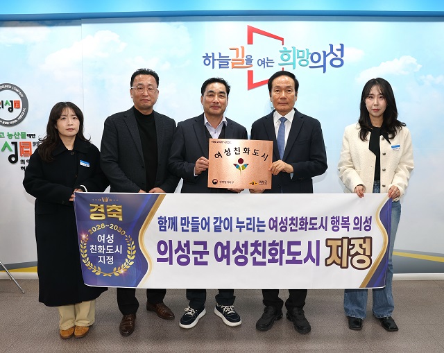 ▲ 의성군은 성평등가족부가 추진하는 ‘2025년 여성친화도시’에 신규 지정됐다.ⓒ의성군