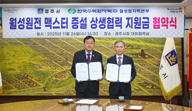 ▲ 주낙영 시장(왼쪽)과 권원택 월성원자력본부장이 지난 26일 경주시청 대외협력실에서 월성원전 맥스터 증설 상생협력 지원금 협약을 체결했다.ⓒ경주시