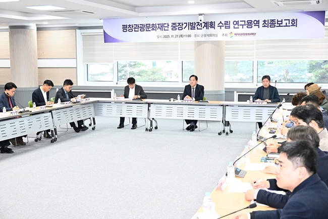 ▲ 평창관광문화재단이 평창군청 대회의실에서 재단 임직원과 군청 관계자, 용역사 등이 참석한 가운데 평창관광문화재단 중장기 발전 계획 수립 연구용역 최종 보고회를 개최했다. ⓒ평창군