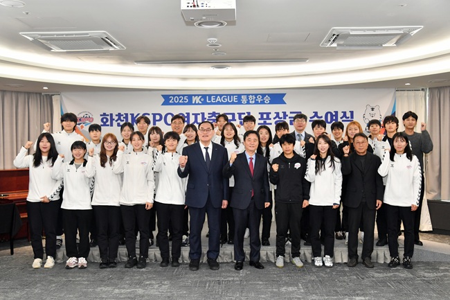 ▲ 화천 KSPO 여자축구단 그랜드 슬램 달성 포상 수여식이 27일 서울 올림픽 파크텔에서 최문순 화천군수, 하형주 국민체육진흥공단 이사장을 비롯한 선수단과 국민체육진흥공단 관계자들이 참석한 가운데 열렸다. 화천 KSPO는 올해 WK리그 정규시즌 1위에 이어 챔피언 결정전에서도 창단 첫 우승을 차지하며 올시즌 최고의 팀으로 등극했다. ⓒ화천군