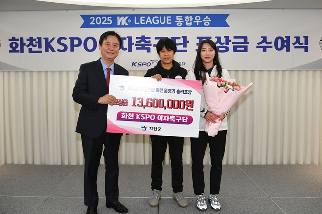 ▲ 화천 KSPO 여자축구단 그랜드 슬램 달성 포상 수여식이 27일 서울 올림픽 파크텔에서 최문순 화천군수, 하형주 국민체육진흥공단 이사장을 비롯한 선수단과 국민체육진흥공단 관계자들이 참석한 가운데 열렸다. 화천 KSPO는 올해 WK리그 정규시즌 1위에 이어 챔피언 결정전에서도 창단 첫 우승을 차지하며 올시즌 최고의 팀으로 등극했다. ⓒ화천군