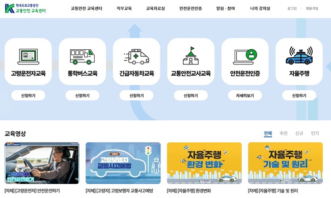 ▲ 한국도로교통공단 교통안전교육센터 누리집. ⓒ한국도로교통공단