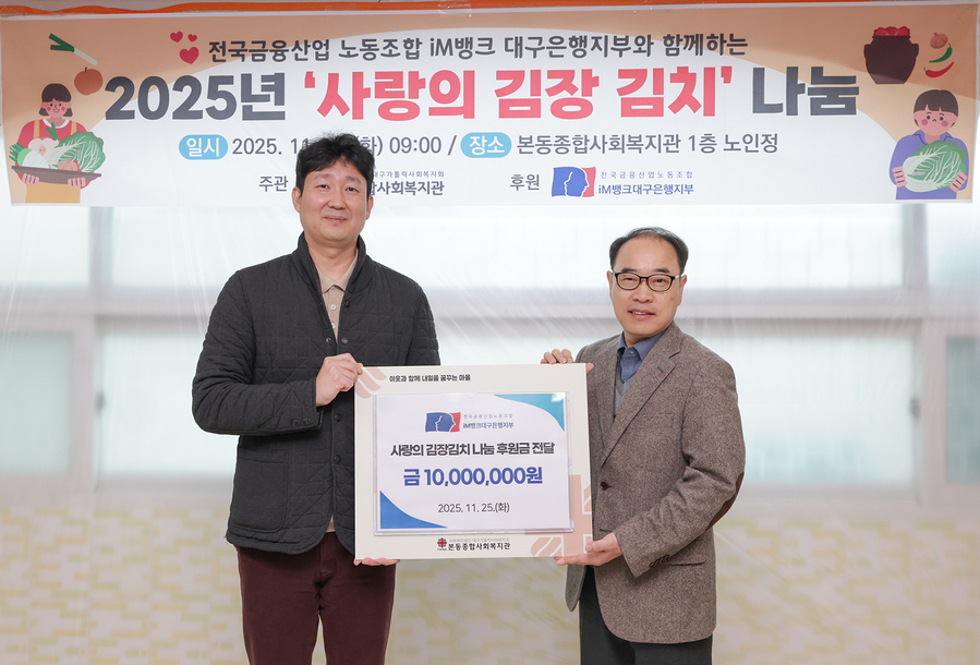 ▲ 전국금융산업노동조합 iM뱅크대구은행지부 백지노 위원장, 본동종합사회복지관 신현목 관장.ⓒiM뱅크