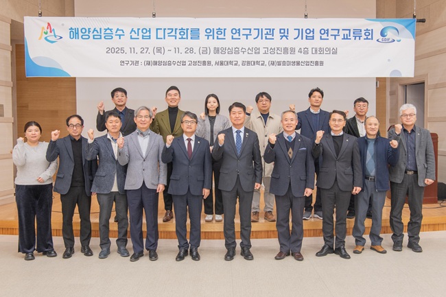 ▲ 해양심층수산업 고성진흥원(이사장 함명준)이 2025년도 고성군 대행사업인 해양심층수산업 다각화 연구개발의 최종목표 달성 내실화, 연구기관 간의 교류 활성화 및 다학제 네트워크 구축 등 연구 성과 확산과 산업 발전을 위한 '해양심층수 산업 다각화를 위한 연구교류회'를 27일에 개최했다. ⓒ고성군