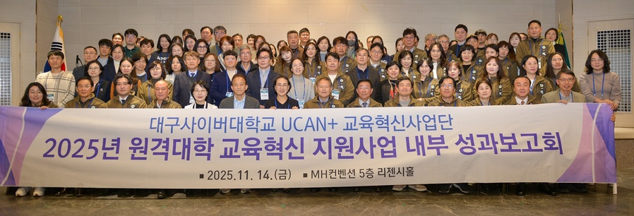 ▲ 2025년 원격대학 교육혁신 지원사업 내부 성과보고회(첫번째 줄 오른쪽에서 여덟 번째 대구사이버대학교 이근용 총장).ⓒ대구사이버대