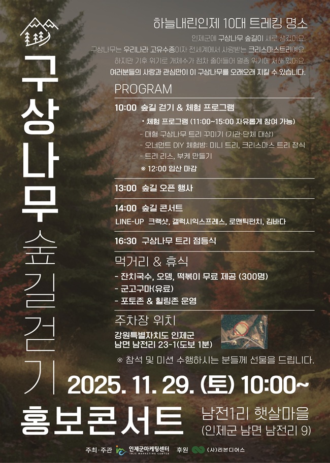 ▲ 구상나무 숲길 걷기 홍보 콘서트 홍보물. ⓒ인제군