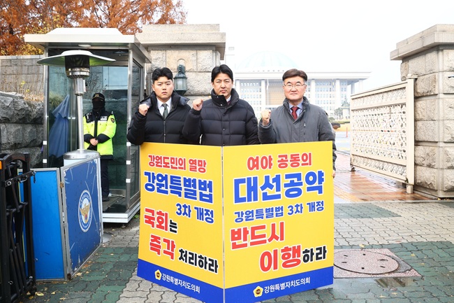 ▲ 강원특별자치도의회 기획행정위원회가 27일 서울 여의도 국회 앞에서 강원특별자치도 설치 및 미래산업글로벌도시 조성을 위한 특별법 3차 개정안의 조속한 처리를 촉구하는 릴레이 1인 시위를 이어갔다. ⓒ강원특별자치도의회