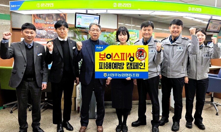 ▲ 유호광(왼쪽 세 번째) 조합장과 서청주농협 임직원들이 관할 지구대 경찰관들과 보이스피싱 피해 예방 캠페인을 펼치고 있다.ⓒ충북농협