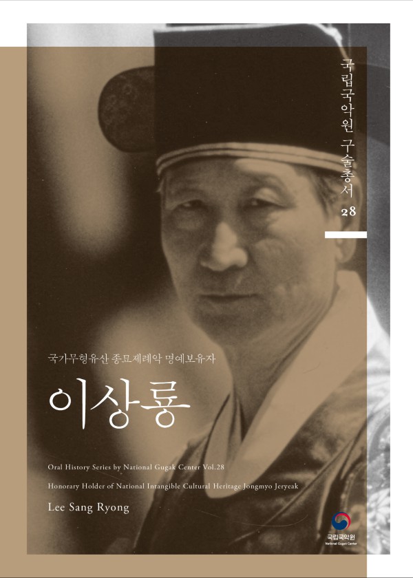 ▲ 국립국악원은 '국립국악원 구술총서'의 스물여덟 번째 도서인 국가무형유산 종묘제례악 명예보유자 이상룡 명인 편을 발간했다.ⓒ국립국악원