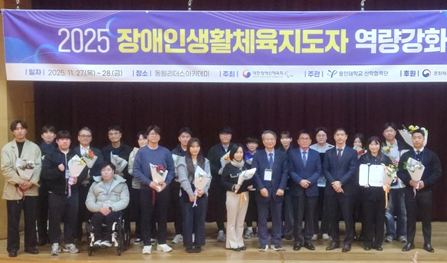 ▲ 대한장애인체육회가 지난 27일 이천동원리더스아카데미에서 주최한 '2025 장애인생활체육지도자 역량강화 포럼'에서 수상자들이 기념촬영을 하고 있다. ⓒ경기도장애인체육회 제공