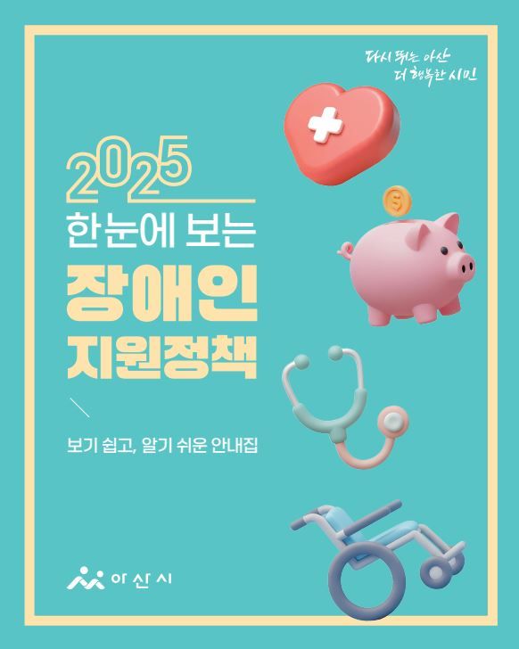 ▲ 아산시가 제작해 배포에 나선 2025 한눈에 보는 장애인 지원정책 책자.ⓒ아산시