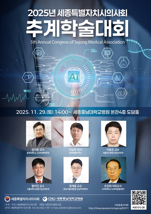 ▲ 2025 세종시의사회 추계학술대회 포스터.ⓒ세종충남대학교병원
