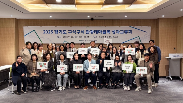 ▲ ‘2025 경기도 구석구석 관광테마골목’ 사업 성과교류회 참가자들이 기념촬영을 하고 있다. ⓒ경기관광공사 제공