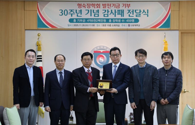 ▲ 선문대로부터 감사패를 받은 형숙장학회 이순형 이사장 등 관계자가 기념 촬영을 하고 있다.ⓒ선문대