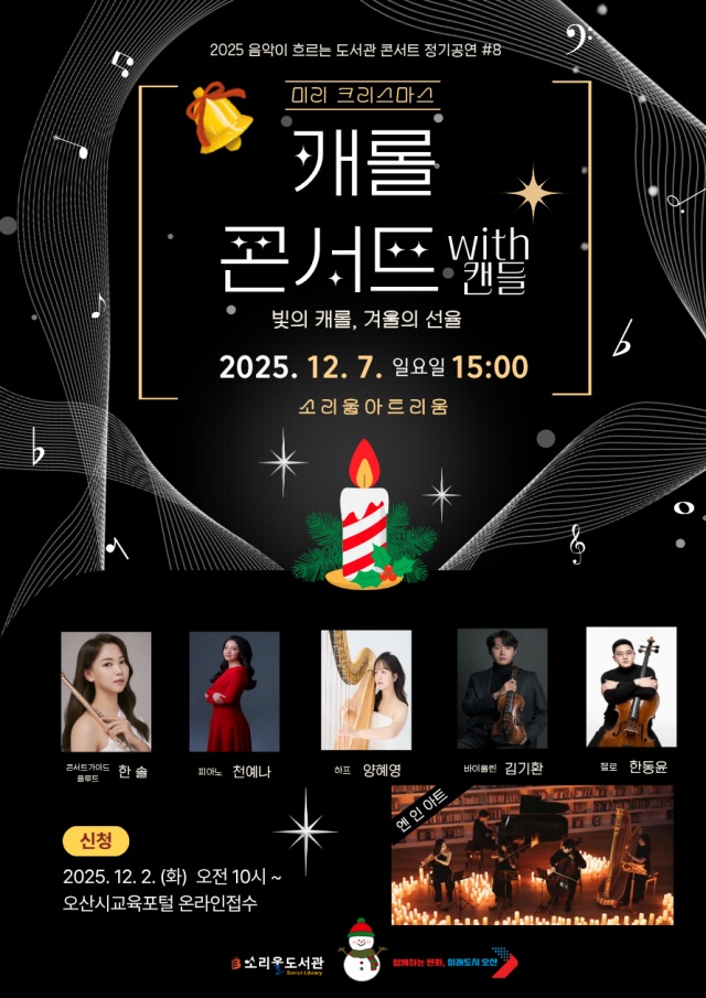 ▲ ‘미리 크리스마스 – 캐롤 콘서트 with 캔들’ 포스터ⓒ오산시 소리울도서관 제공