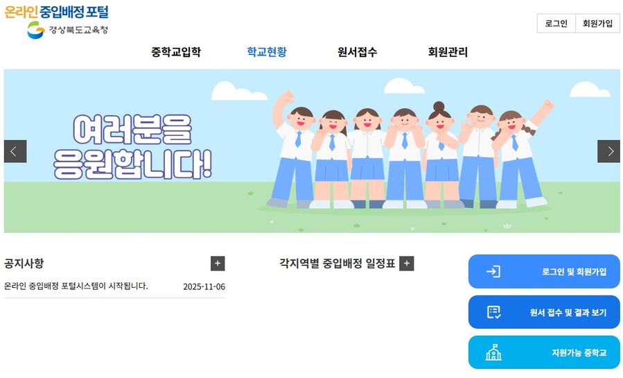 ▲ 경북교육청(교육감 임종식)은 12월 1일부터 2026학년도 중학교 입학 배정을 위한 원서 접수를 전국 최초로 온라인 시스템을 통해 시행한다.ⓒ경북교육청