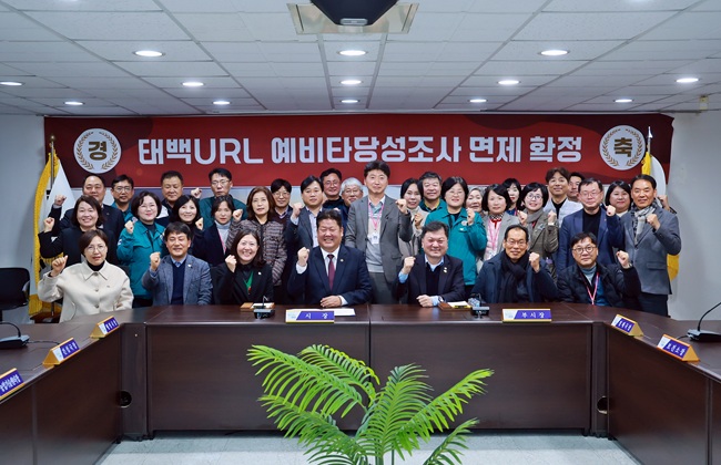 ▲ 태백시가 28일 지역 최대 현안사업인 태백URL(연구용 지하연구시설)이 정부의 예비타당성조사 면제사업으로 최종 확정됐다고 밝혔다. ⓒ태백시