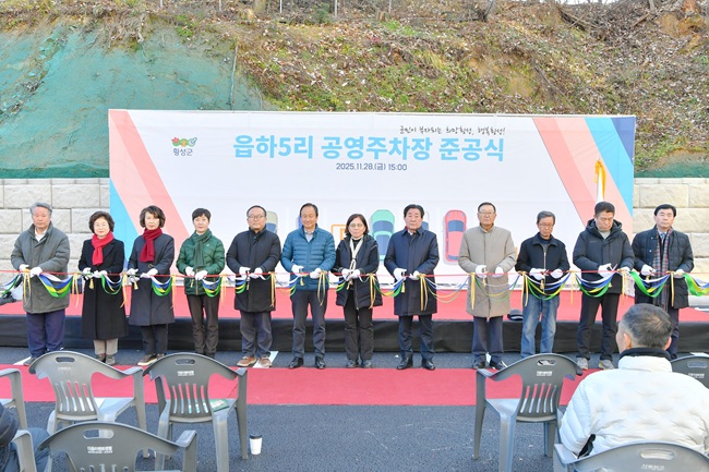 ▲ 횡성군이 28일 횡성읍 읍하5리에서 김명기 횡성군수, 표한상 군의회의장, 지역주민 등 100여 명이 참석한 가운데 읍하5리 공영주차장 준공식을 개최했다. ⓒ횡성군