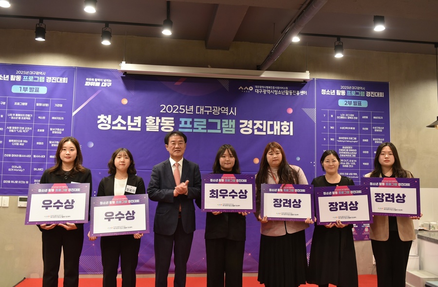 ▲ 대구시행복진흥사회서비스원(이사장 배기철·이하 대구행복진흥원) 청소년활동진흥센터는 27일 청소년, 지도자 및 시민 100여명이 참석한 가운데 ‘2025년 대구광역시 청소년활동 프로그램 경진대회’를 개최했다.ⓒ대구행복진흥원