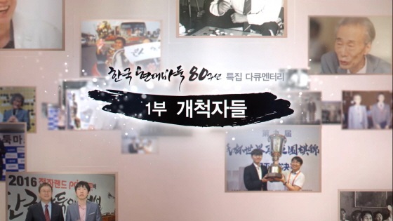 ▲ 2부작 다큐멘터리, '한국 현대바둑 80년'이 오는 12월 4일, 5일 오전 11시에 공개된다.ⓒ한국기원 제공