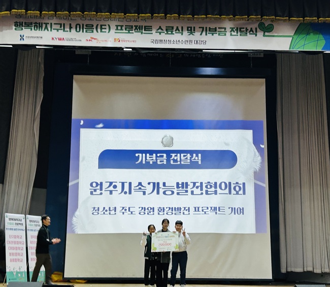 ▲ 건강보험심사평가원이 지난 28일 국립평창청소년수련원에서 열린 '행복해 지구나 이음(E) 프로젝트' 수료식에서 원주지속가능발전협의회에 기부금 250만원을 전달했다.  ⓒ건강보험심사평가원