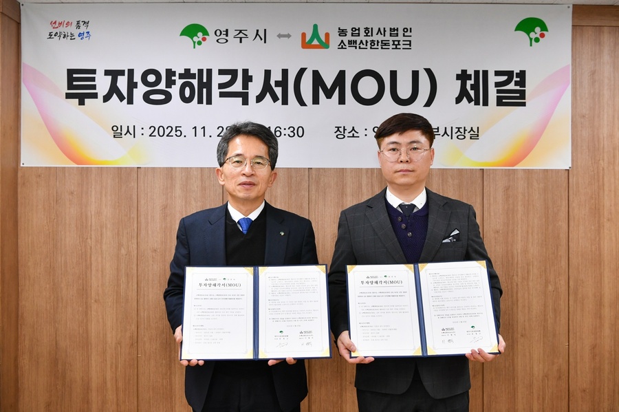 ▲ 영주시는 지난 28일 시청 부시장실에서 농업회사법인 소백산한돈포크㈜(대표 이병익)와 돈육 육가공 공장 증설을 위한 투자양해각서(MOU)를 체결했다.ⓒ영주시